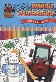 Купить Умные раскраски. Найди и посчитай — Фото №1