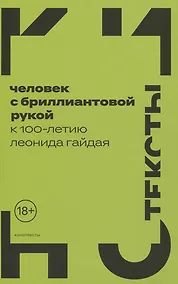 Купить Человек с бриллиантовой рукой: К 100-летию Леонида Гайдая — Фото №1
