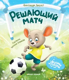 Купить Решающий матч — Фото №1