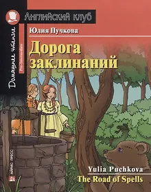 Купить Дорога заклинаний/The Road of Spells. Домашнее чтение с заданиями по ФГОС. Английский клуб — Фото №1