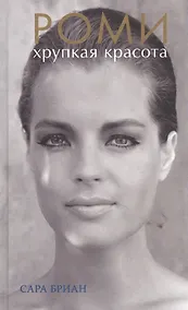 Купить Роми. Хрупкая красота — Фото №1