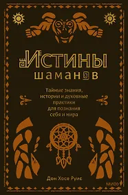 Купить Истины шаманов. Тайные знания, истории и духовные практики для познания себя и мира — Фото №1