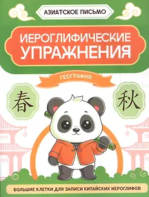 Купить Иероглифические упражнения: география — Фото №1