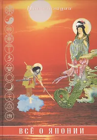 Купить Все о Японии — Фото №1