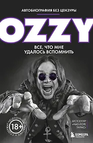 Купить Оззи. Автобиография без цензуры — Фото №1