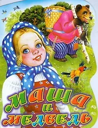 Купить Маша и медведь: русская народная сказка в обработке В.Аникина: Книжка-вырубка — Фото №1