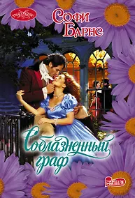 Купить Соблазненный граф: роман — Фото №1