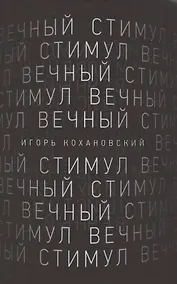 Купить Вечный стимул. стихи и поэмы — Фото №1