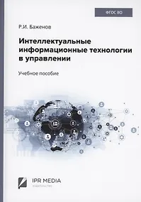 Купить Интеллектуальные информационные технологии в управлении — Фото №1