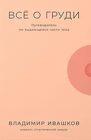 Купить Все о груди: Путеводитель по выдающейся части тела — Фото №1