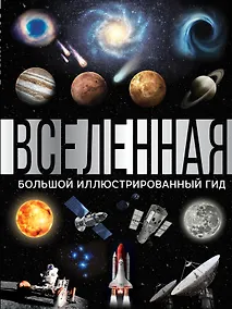 Купить Вселенная. Большой иллюстрированный гид — Фото №1