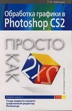 Купить Обработка графики в Photoshop CS2: Просто как дважды два — Фото №1