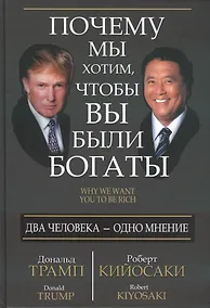 Купить Почему мы хотим, чтобы вы были богаты — Фото №1
