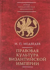 Купить Правовая культура Византийской империи — Фото №1