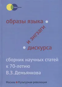 Купить Образы языка и зигзаги дискурса. Сборник научных статей к 70-летию В.З. Демьянкова — Фото №1