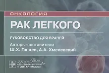 Купить Рак легкого: руководство для врачей — Фото №1