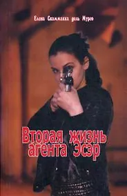 Купить Вторая жизнь агента Эсер. Шпионский роман — Фото №1