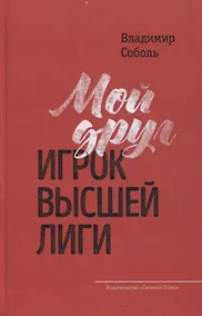 Купить Мой друг - игрок высшей лиги — Фото №1