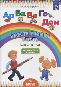 Купить "Вместе учимся читать". Читаем слоги и слова. Рабочая тетрадь — Фото №1