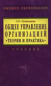 Купить Общее управление организацией: Теория и практика Учебник — Фото №1