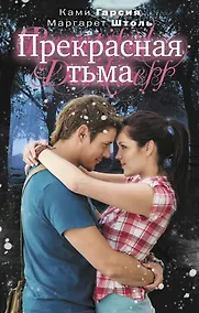 Купить Прекрасная тьма: роман — Фото №1
