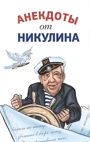 Купить Анекдоты от Никулина — Фото №1