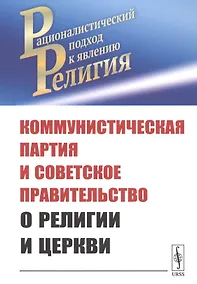 Купить Коммунистическая партия и Советское правительство о религии и церкви — Фото №1