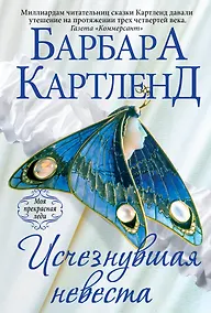 Купить Исчезнувшая невеста — Фото №1