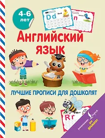 Купить Английский язык. Лучшие прописи для дошколят — Фото №1