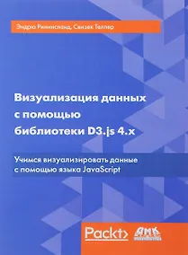 Купить Визуализация данных с помощью библиотеки D3.js 4.x. 3-е издание — Фото №1