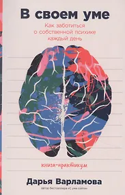 Купить В своем уме: Как заботиться о собственной психике каждый день — Фото №1