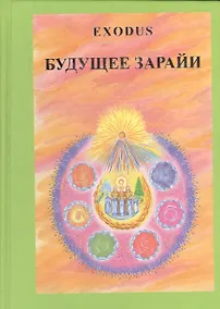 Купить EXODUS Будущее Зарайи (Кузнецова) — Фото №1