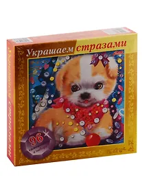 Купить Набор для творчества HATBER/Хатбер Конструктор А5 (168х168мм) 3D Фольга Украшаем стразами Щенок — Фото №1