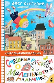 Купить Смешные рассказы маленького мальчика — Фото №1