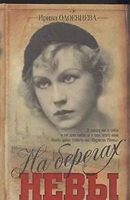 Купить На берегах Невы — Фото №1