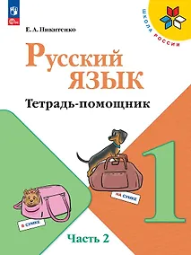 Купить Русский язык. 1 класс. Тетрадь помощник. Учебное пособие. В четырёх частях. Часть 2. ФГОС 2021 — Фото №1