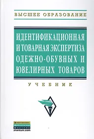 Купить Идентификационная и товарная экспертиза одежно-обувных и ювелирных товаров: Учебник — Фото №1