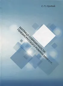 Купить Матрица современности: генезис русского романа 2000-х гг. — Фото №1