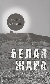 Купить Белая жара. Избранное — Фото №1