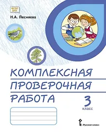 Купить Комплексная проверочная работа. 3 класс. Практические материалы — Фото №1