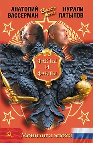 Купить Монологи эпохи. Факты и факты — Фото №1