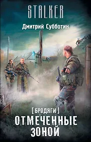 Купить Бродяги. Отмеченные Зоной — Фото №1