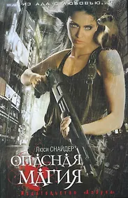 Купить Опасная магия: Роман — Фото №1