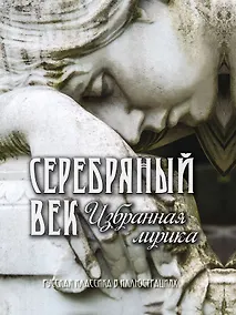 Купить Серебряный век Избранная лирика (РусКлВИлл) Абовская (256с.) — Фото №1