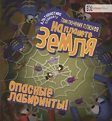 Купить Опасные лабиринты! На планете Земля — Фото №1