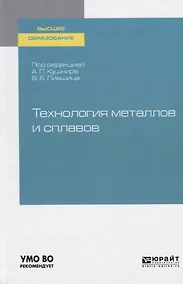 Купить Технология металлов и сплавов. Учебное пособие для академического бакалавриата — Фото №1