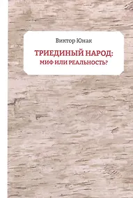 Купить Триединый народ: миф или реальность? — Фото №1