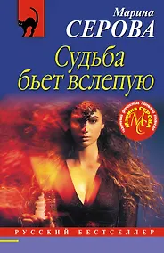 Купить Судьба бьет вслепую — Фото №1