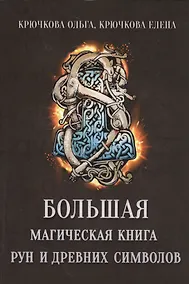 Купить Большая магическая книга рун и древних символов — Фото №1