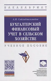 Купить Бухгалтерский финансовый учет в сельском хозяйстве. Учебное пособие — Фото №1